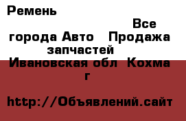 Ремень 5442161, 0005442161, 544216.1, 614152, HB127 - Все города Авто » Продажа запчастей   . Ивановская обл.,Кохма г.